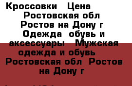 Кроссовки › Цена ­ 2 100 - Ростовская обл., Ростов-на-Дону г. Одежда, обувь и аксессуары » Мужская одежда и обувь   . Ростовская обл.,Ростов-на-Дону г.